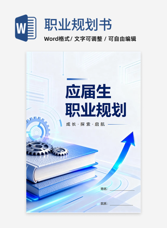 蓝白简约科技风大学生职业生涯规划