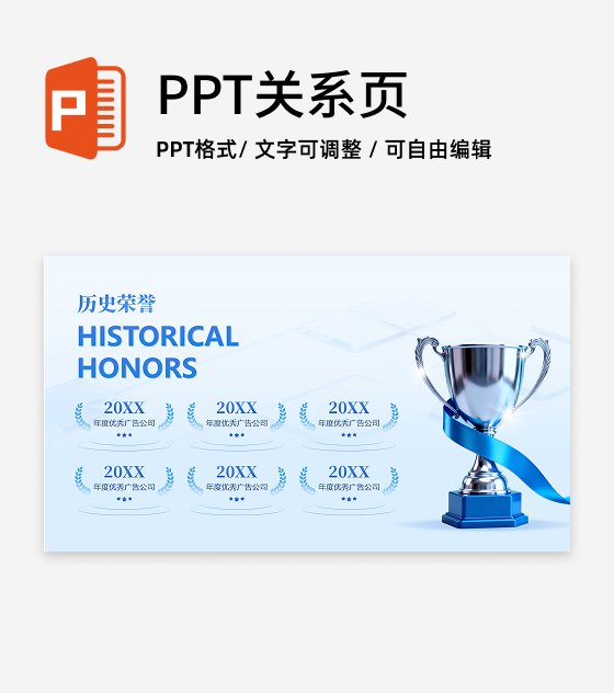 蓝色商务风历史荣誉得奖企业晚会PPT单页