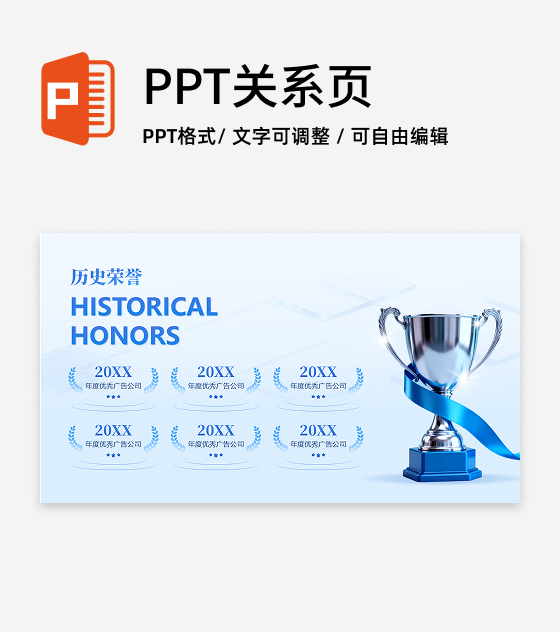 蓝色商务风历史荣誉得奖企业晚会PPT单页