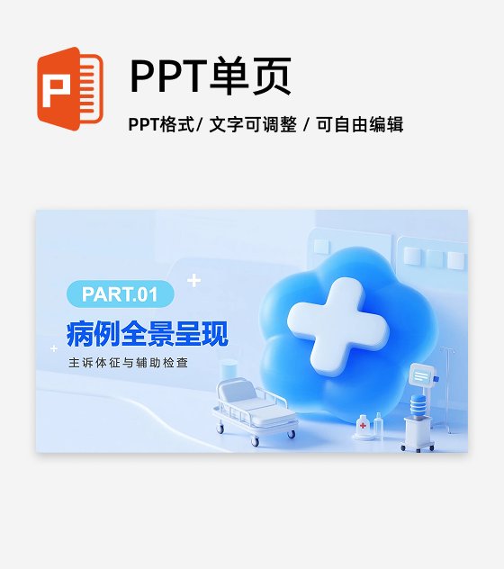 蓝色清新拟态风医护人员病例汇报病例分析PPT章节页