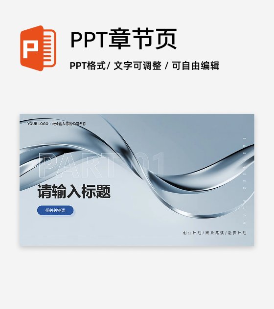章节页-灰蓝色简约商务风创业计划项目汇报PPT单页