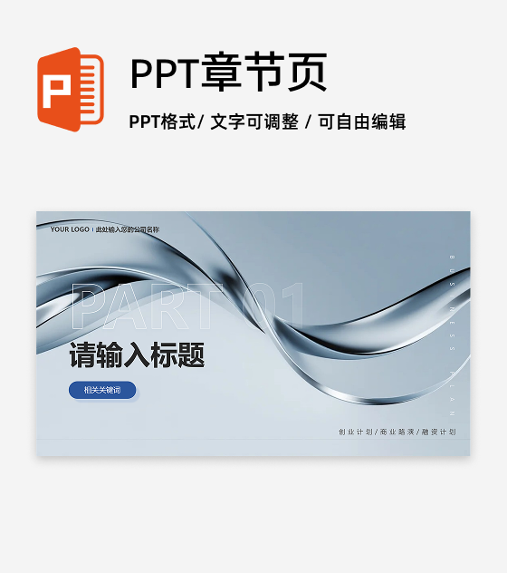 章节页-灰蓝色简约商务风创业计划项目汇报PPT单页