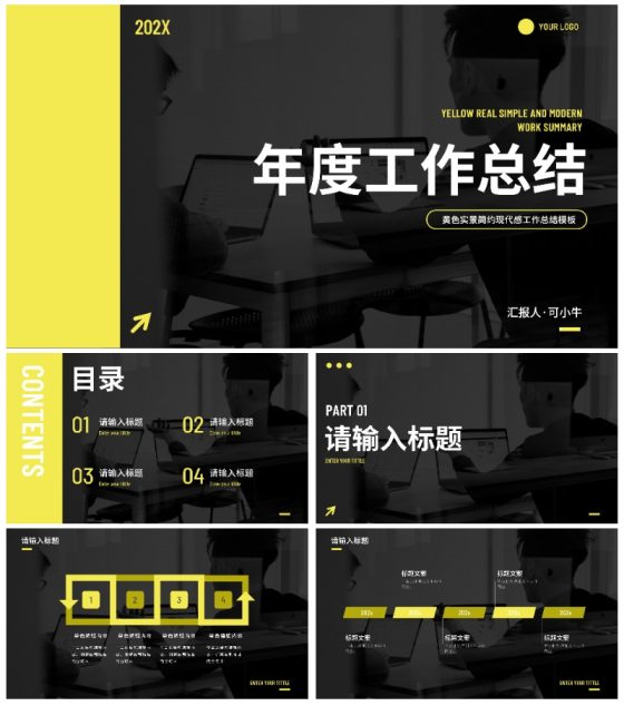 黄色实景现代感工作总结PPT模板