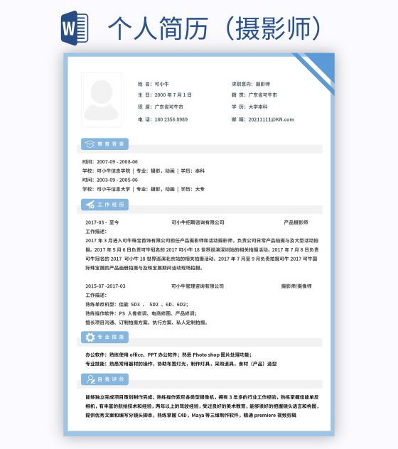 个人简历（摄影师）word模板