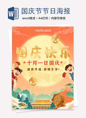 卡通手绘中国风国庆节日海报