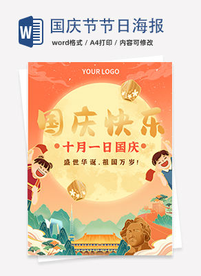 卡通手绘中国风国庆节日海报
