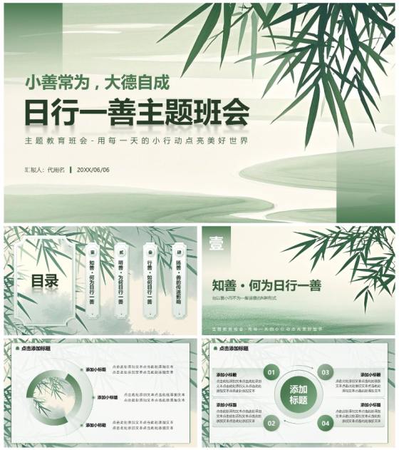 绿色小清新风日行一善主题班会PPT通用模板