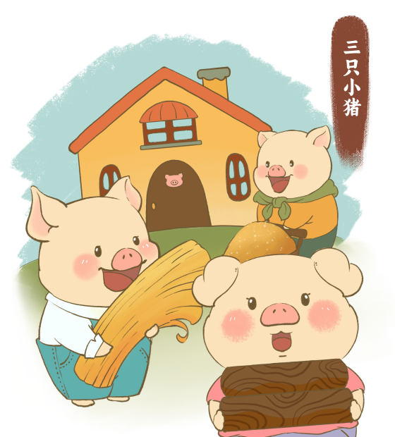 三只小猪绘本儿童故事插画