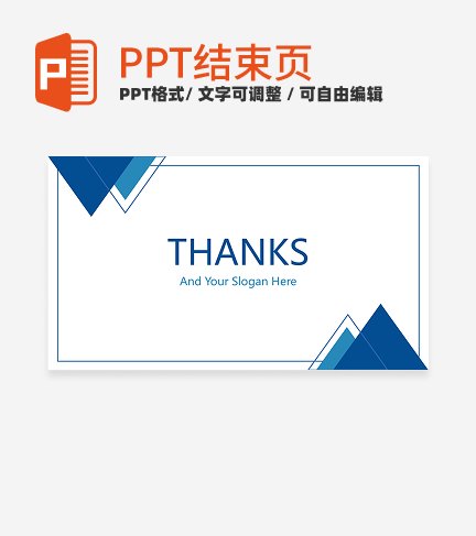 结束页-蓝色简约总结汇报结束页ppt模板