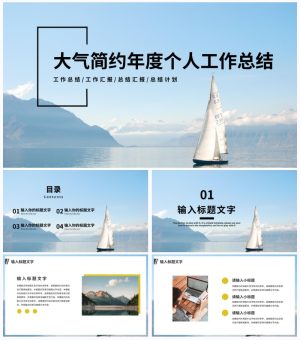 大气简约年度个人工作总结PPT模板