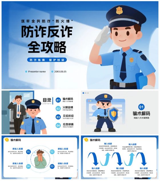 蓝色渐变卡通插画风反诈防诈主题宣传PPT模板