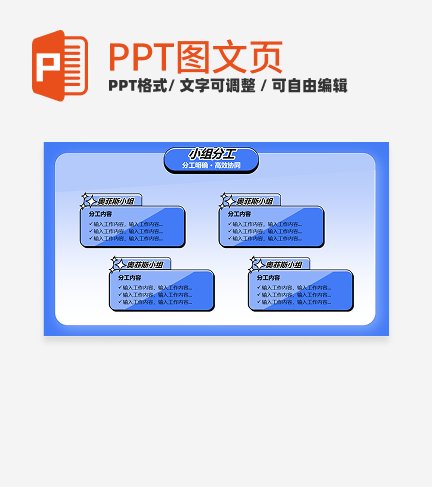 人员分工-蓝色卡通风项目汇报关系页PPT单页