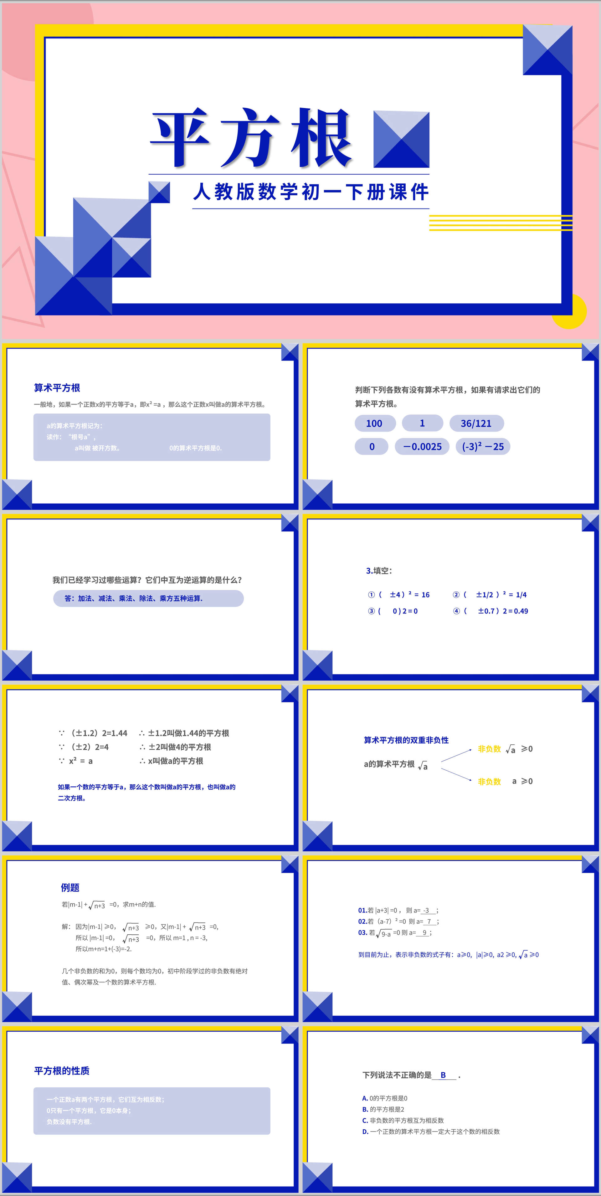 粉色几何风数学初一课件平方根PPT模板
