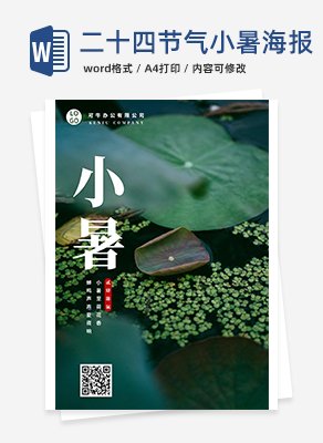 二十四节气之小暑海报word模板