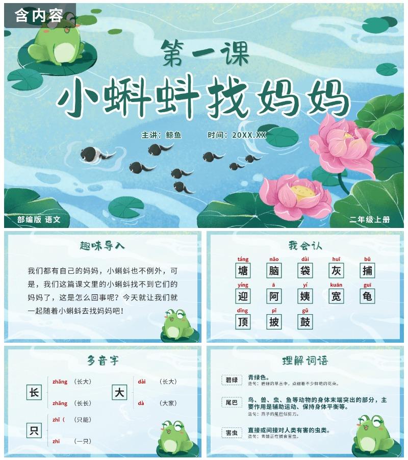 二年级上册第一课小蝌蚪找妈妈PPT模