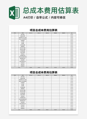 项目总成本费用估算表excel模板
