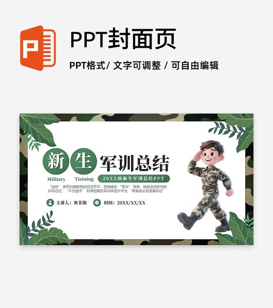 绿色简约创意军训总结汇报封面PPT单页