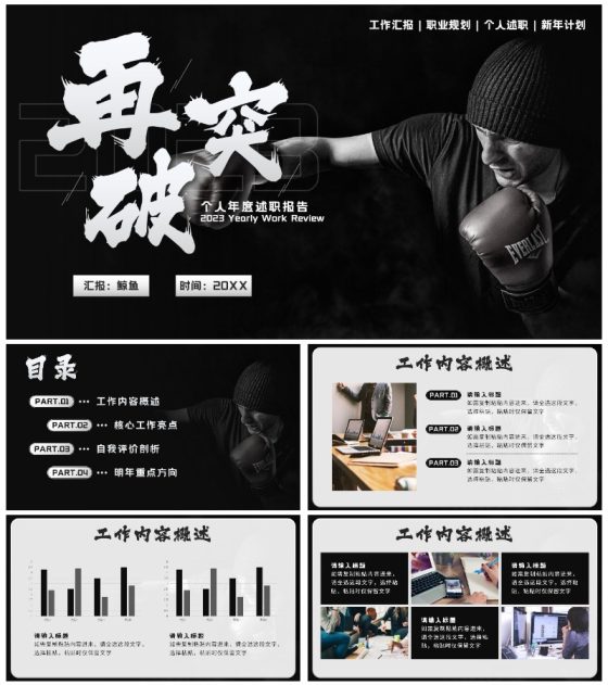 黑白拳击实景再突破个人总结PPT模板
