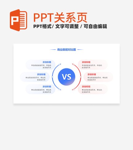 蓝红渐变6项圆形对比PPT单页