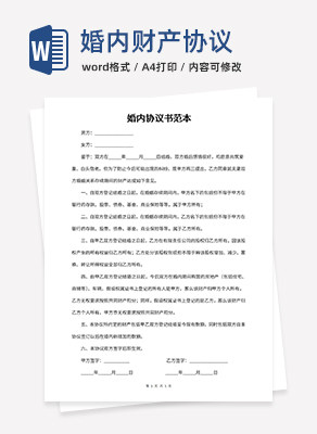 婚内协议书范本word模板
