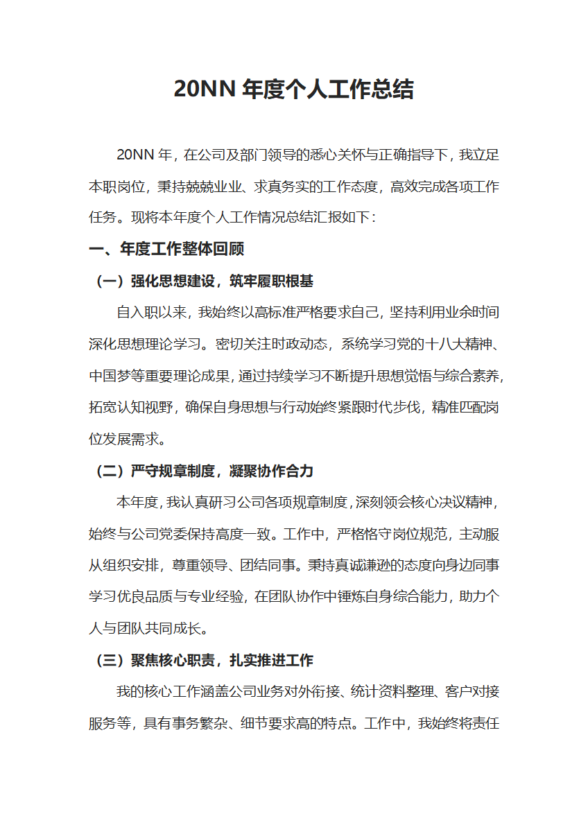 年度个人工作总结word模板