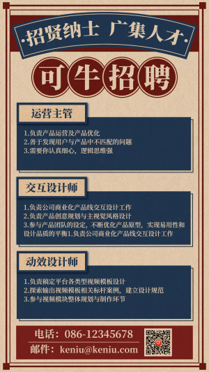 复古风招聘海报