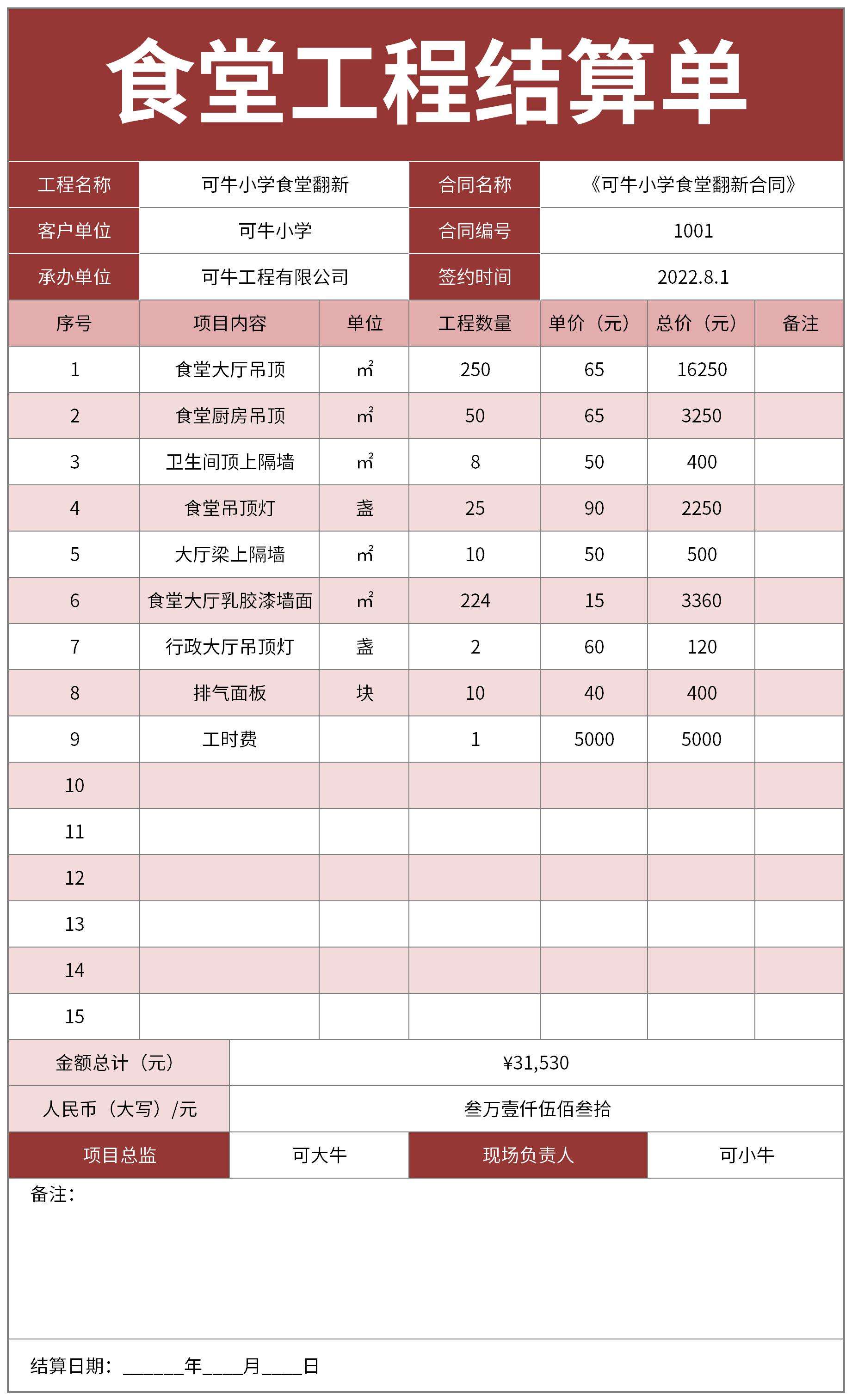 食堂工程结算单excel模板