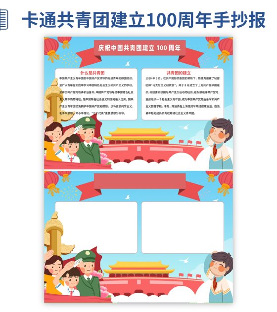 卡通共青团建立100周年手抄报word模板