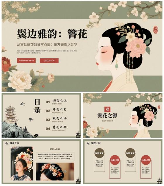 绿色中国风手绘古风传统文化簪花科普介绍PPT模板