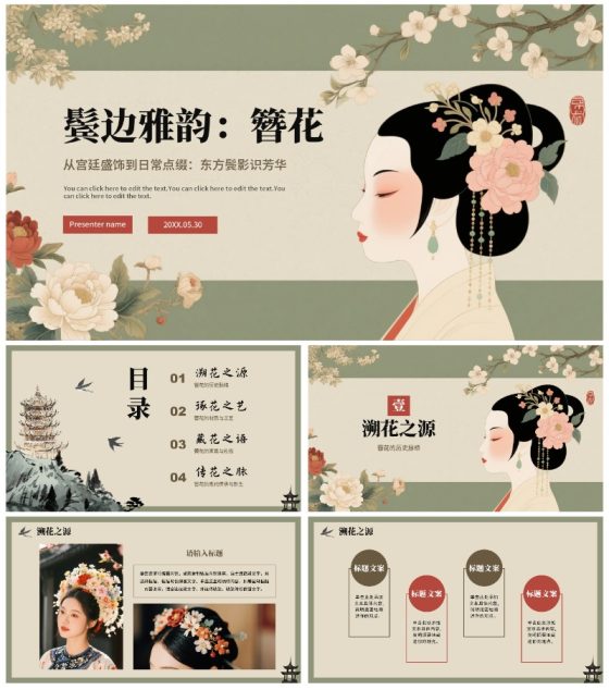 绿色中国风手绘古风传统文化簪花科普介绍PPT模板
