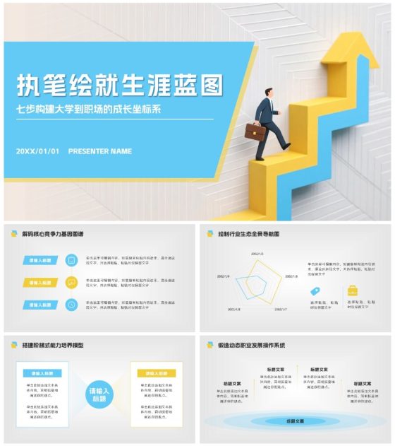 黄蓝色微立体简约大学生职业规划PPT模板