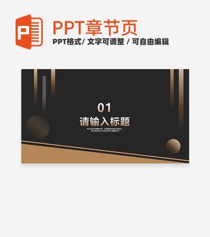 黑金色商业计划书章节页PPT模板