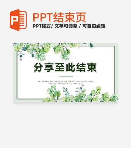 结束页-绿色小清新结束页PPT单页