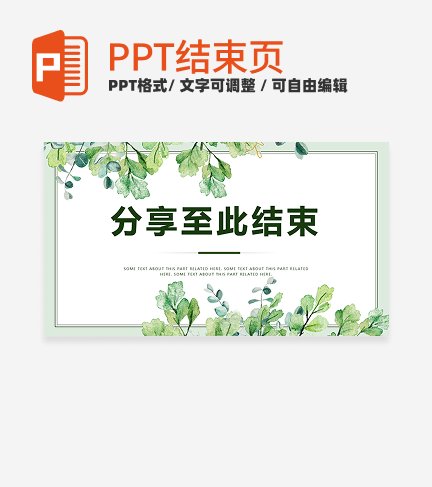结束页-绿色小清新结束页PPT单页