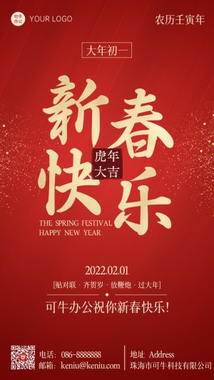 红金奢华传统国风新春快乐海报
