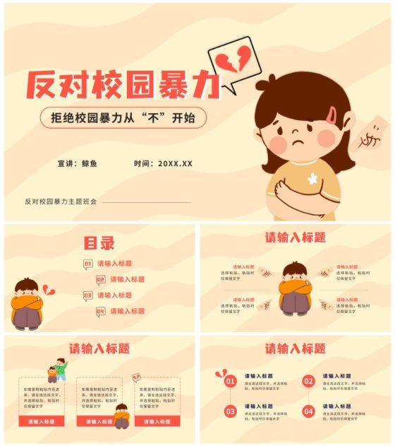 黄色卡通反对校园暴力PPT模板