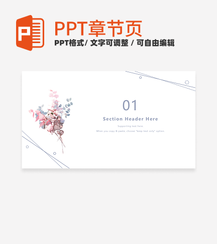 章节页-浅色淡雅简约花卉教学通用章节页ppt模板