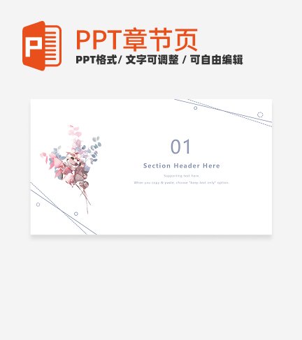 章节页-浅色淡雅简约花卉教学通用章节页ppt模板