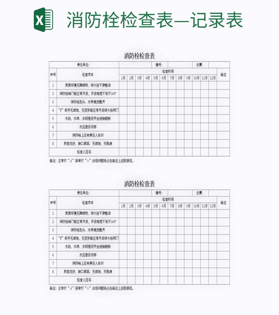 消防栓检查表—记录表excel模板