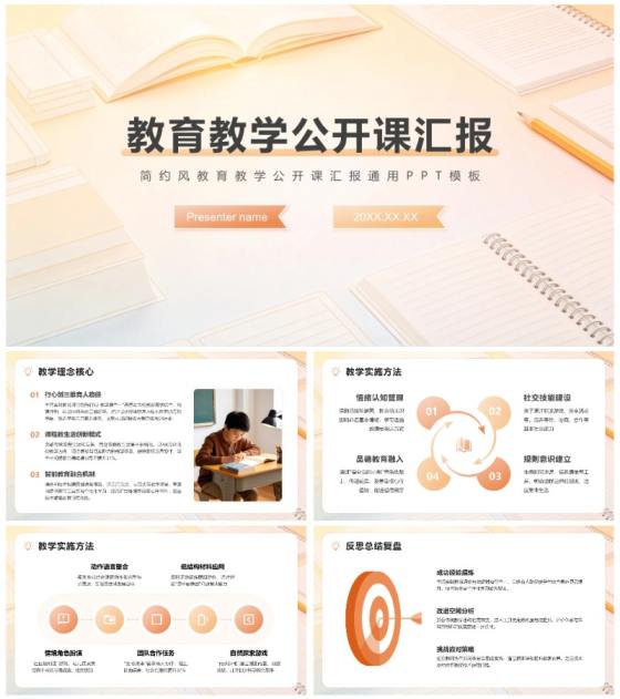 橙黄色简约风教育教学公开课汇报PPT模板
