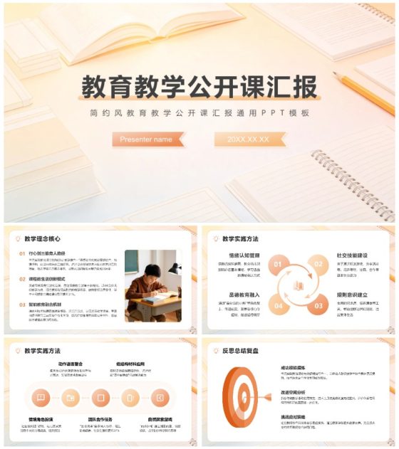 橙黄色简约风教育教学公开课汇报PPT模板