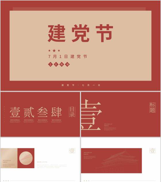 红色简约七一建党节宣传PPT模板