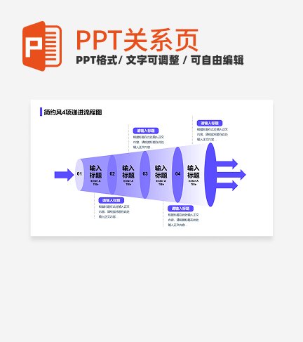 紫色简约风互联网4项递进流程图关系页PPT模板 