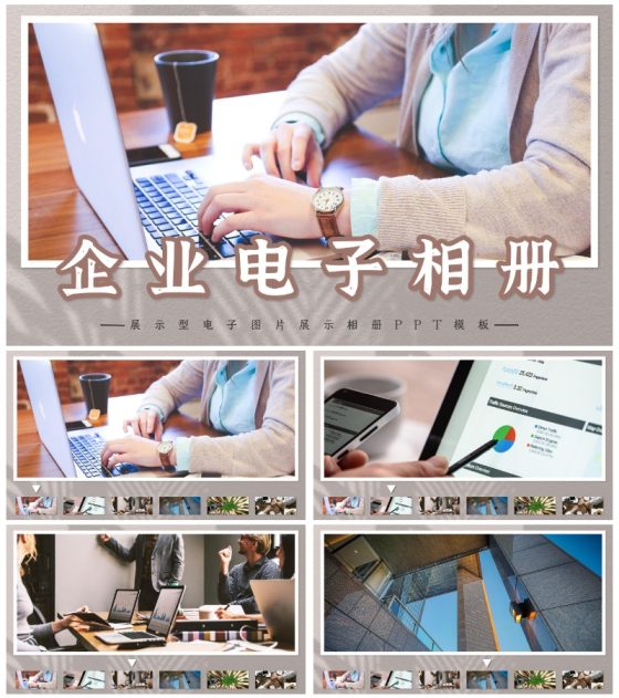 公司企业电子相册PPT模板