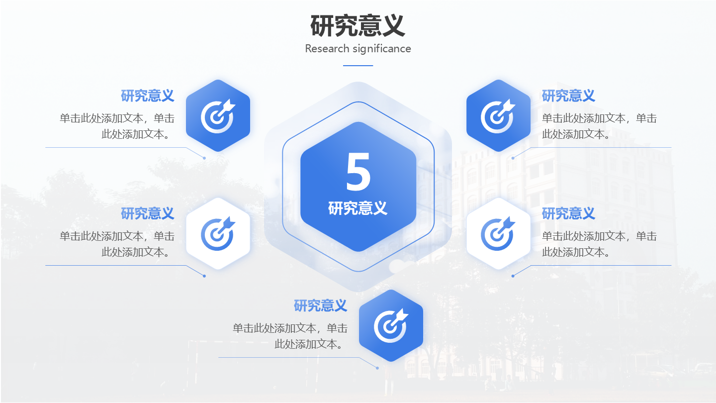 研究意义-蓝色学术风通用毕业论文答辩PPT单页