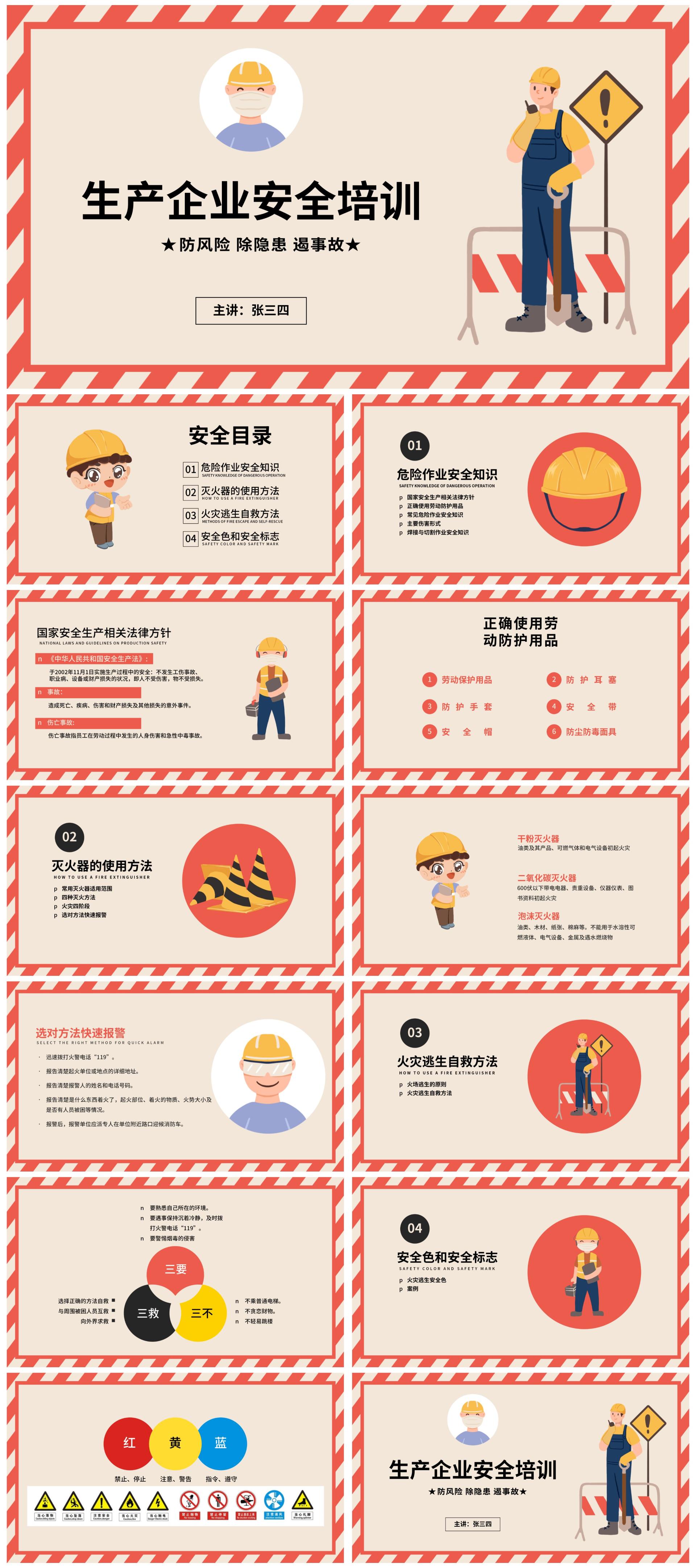 生产企业安全培训PPT模板