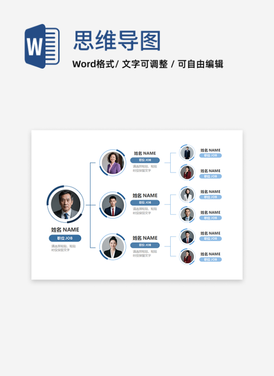 组织架构-蓝色商务单向组织结构图word模板