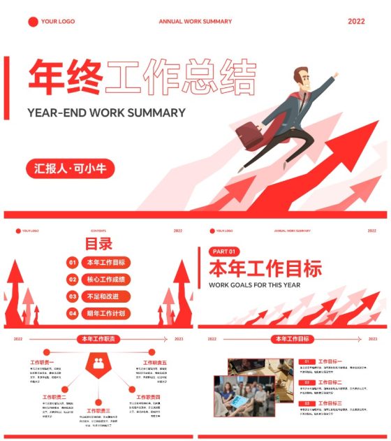 商务通用向上年终工作总结PPT模板