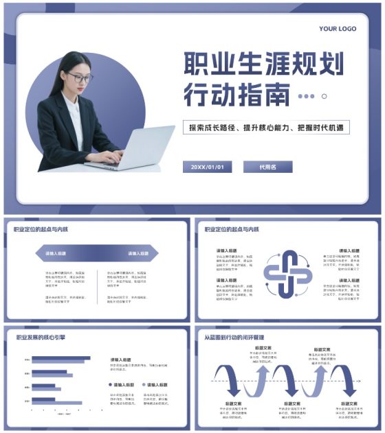 紫色简约几何职业生涯规划行动指南PPT模板