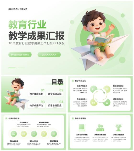 绿色3D风教育行业教学成果工作汇报PPT模板
